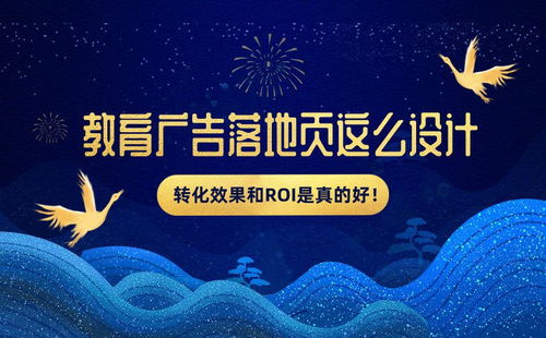 教育广告落地页设计的核心策略 提升软件开发课程的转化率